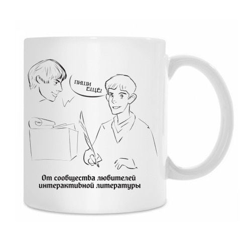 Кружка, изготовленная как приз специально для этой игры и отправленная автору Евгом